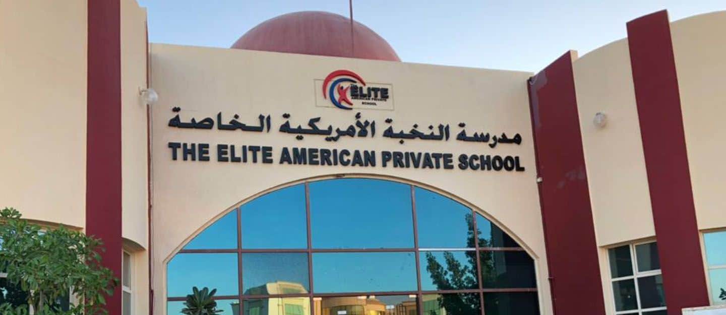 مدرسة النخبة الأمريكية الخاصة أبو ظبي