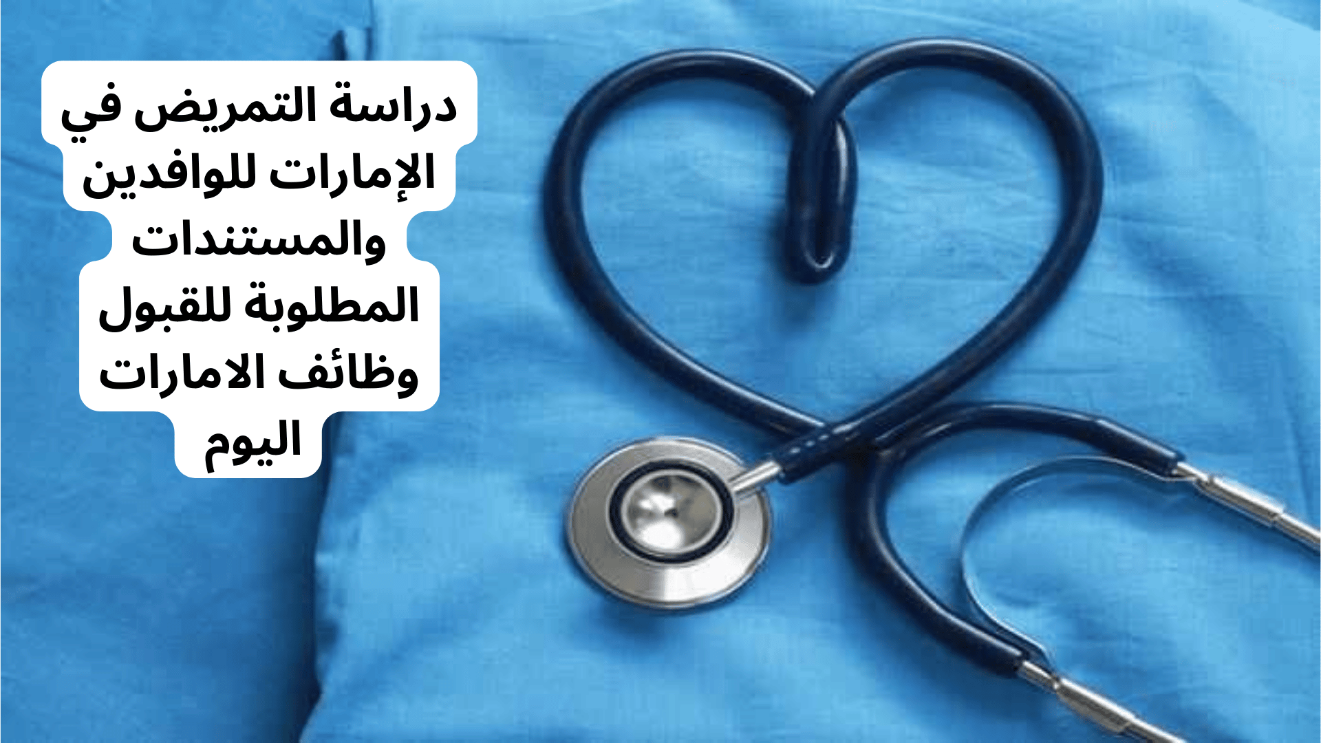 دراسة التمريض في الإمارات للوافدين والمستندات المطلوبة للقبول