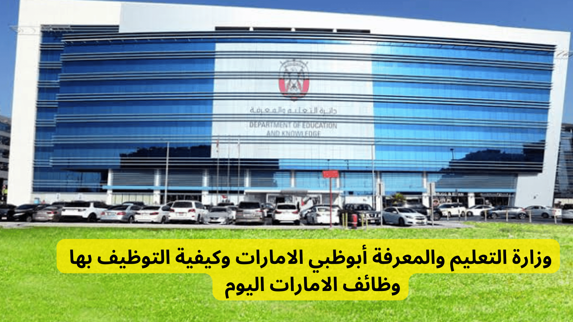 وزارة التعليم والمعرفة أبوظبي الامارات وكيفية التوظيف بها