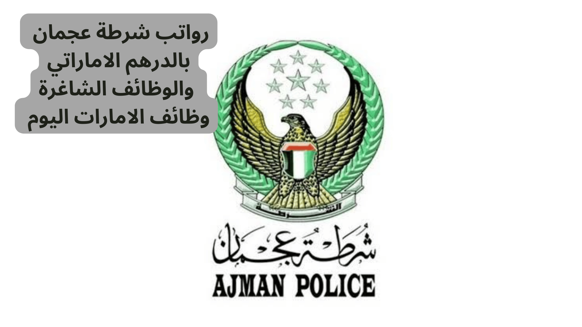 رواتب شرطة عجمان بالدرهم الاماراتي والوظائف الشاغرة
