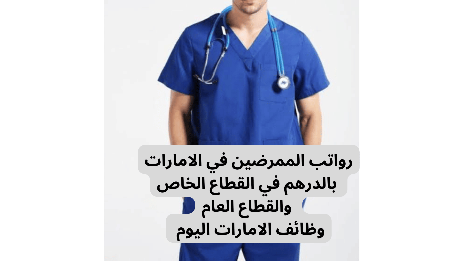 رواتب الممرضين في الامارات بالدرهم في القطاع الخاص والقطاع العام