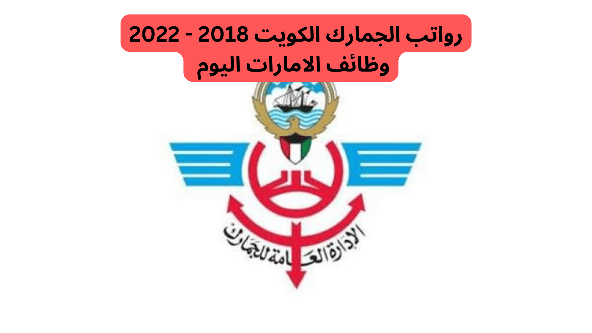 رواتب الجمارك الكويت 2018 - 2022
