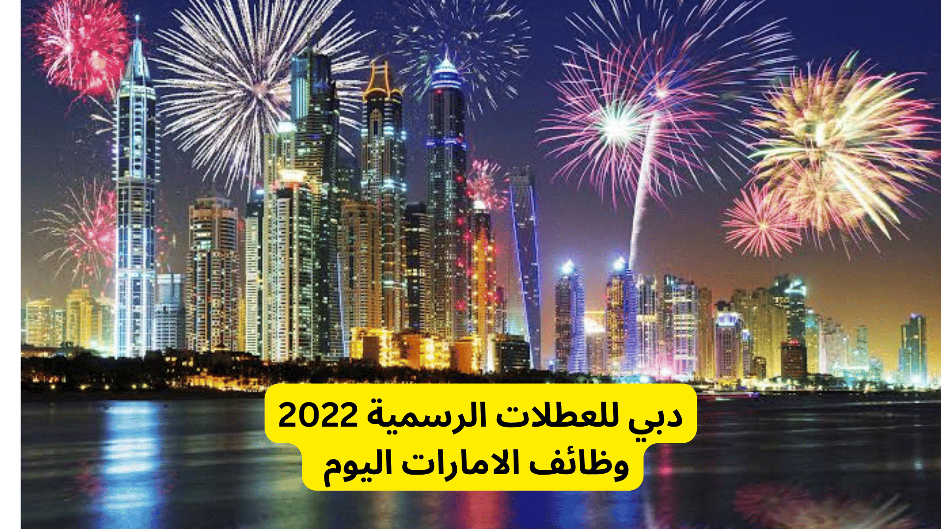 دبي للعطلات الرسمية 2022