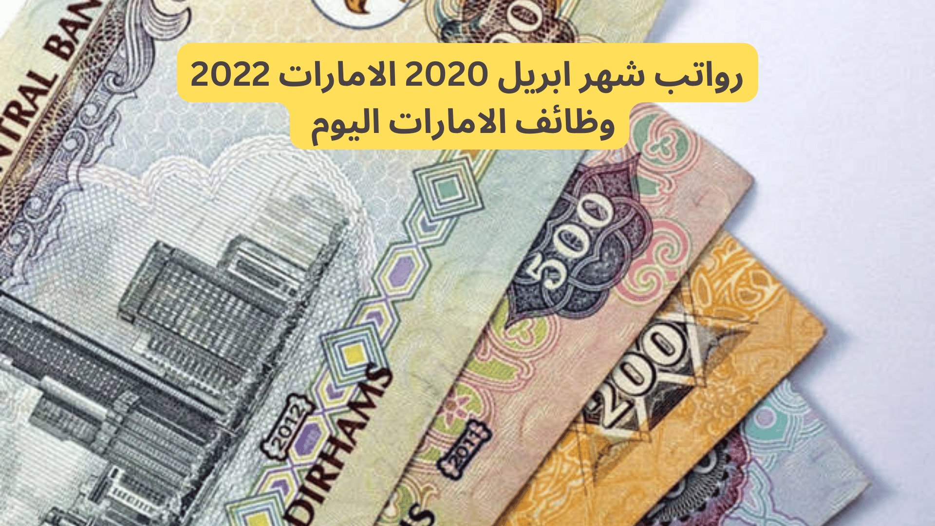 رواتب شهر ابريل 2020 الامارات 2022